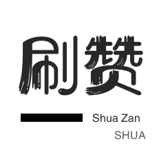 刷赞网 - 刷qq空间赞_自助业务网